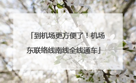 到机场更方便了！机场东联络线南线全线通车
