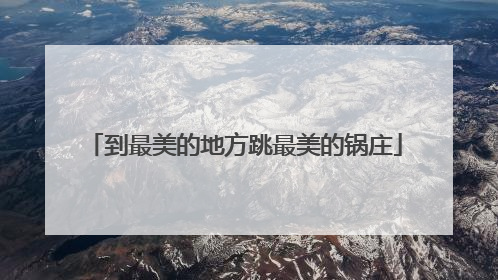 到最美的地方跳最美的锅庄
