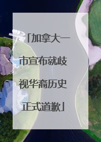 加拿大一市宣布就歧视华裔历史正式道歉