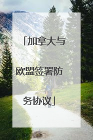 加拿大与欧盟签署防务协议