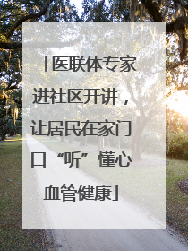 医联体专家进社区开讲，让居民在家门口“听”懂心血管健康