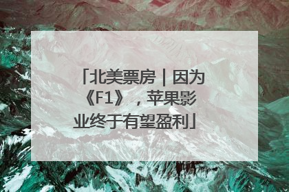 北美票房｜因为《F1》，苹果影业终于有望盈利