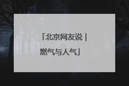 北京网友说｜燃气与人气