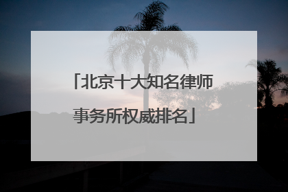 北京十大知名律师事务所权威排名