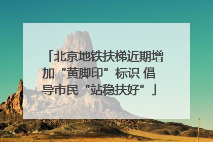 北京地铁扶梯近期增加“黄脚印”标识 倡导市民“站稳扶好”