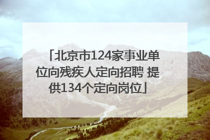 北京市124家事业单位向残疾人定向招聘 提供134个定向岗位