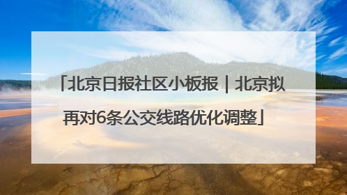 北京日报社区小板报｜北京拟再对6条公交线路优化调整