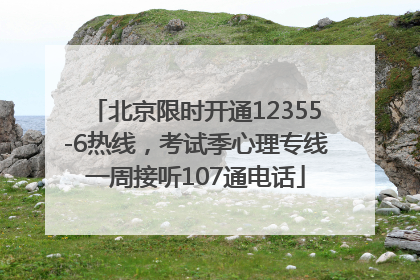 北京限时开通12355-6热线，考试季心理专线一周接听107通电话