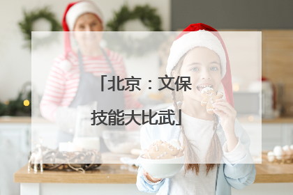 北京：文保技能大比武