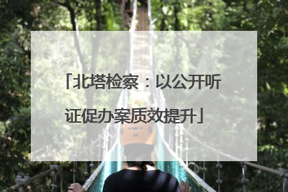 北塔检察：以公开听证促办案质效提升