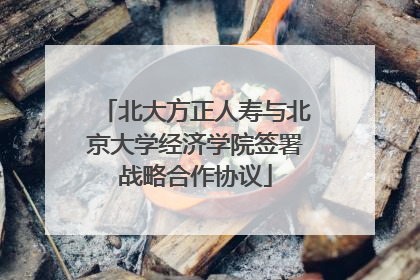 北大方正人寿与北京大学经济学院签署战略合作协议