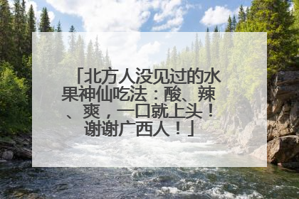 北方人没见过的水果神仙吃法：酸、辣、爽，一口就上头！谢谢广西人！