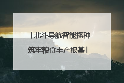 北斗导航智能播种 筑牢粮食丰产根基