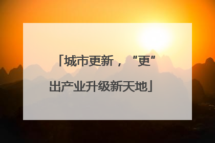 城市更新，“更”出产业升级新天地