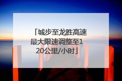 城步至龙胜高速最大限速调整至120公里/小时