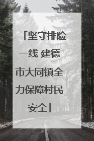 坚守排险一线 建德市大同镇全力保障村民安全