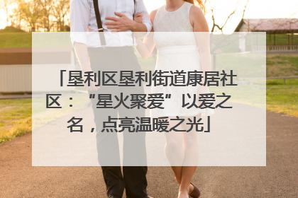 垦利区垦利街道康居社区：“星火聚爱”以爱之名，点亮温暖之光