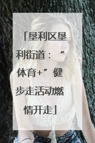 垦利区垦利街道：“体育+”健步走活动燃情开走