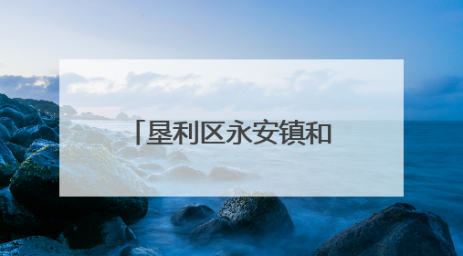 垦利区永安镇和谐家园社区正泰田园小区这场百家宴真热闹！
