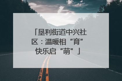 垦利街道中兴社区：温暖相“育” 快乐启“萌”