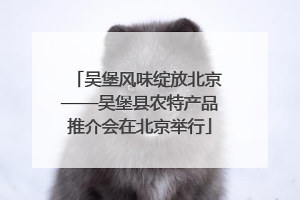 吴堡风味绽放北京——吴堡县农特产品推介会在北京举行