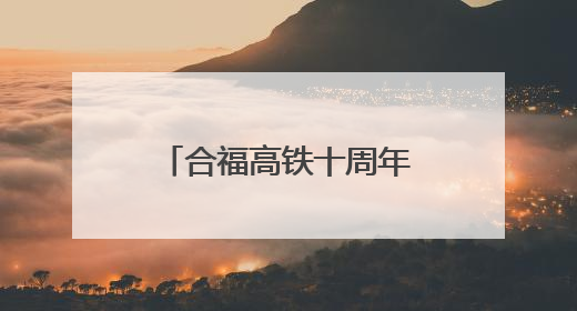 合福高铁十周年：拉近山海，融通未来(图)