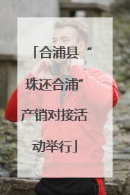 合浦县“珠还合浦”产销对接活动举行