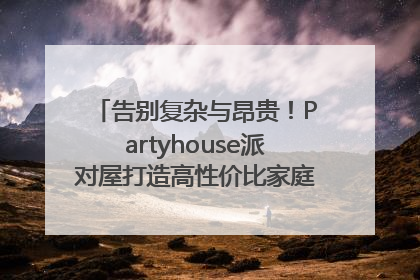 告别复杂与昂贵！Partyhouse派对屋打造高性价比家庭影K一体空间
