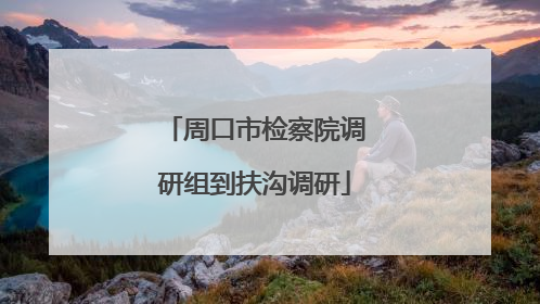 周口市检察院调研组到扶沟调研