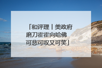 和评理丨美政府磨刀霍霍向哈佛 可悲可叹又可笑