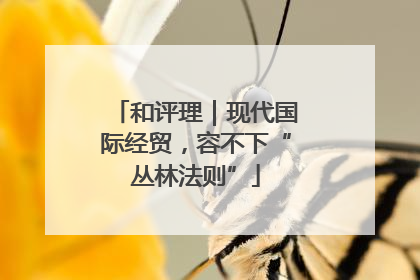 和评理｜现代国际经贸，容不下“丛林法则”