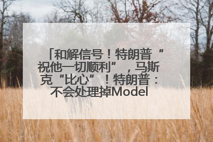 和解信号！特朗普“祝他一切顺利”，马斯克“比心”！特朗普：不会处理掉Model S，不会停止星链；特斯拉股价大涨
