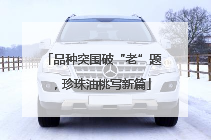 品种突围破“老”题，珍珠油桃写新篇