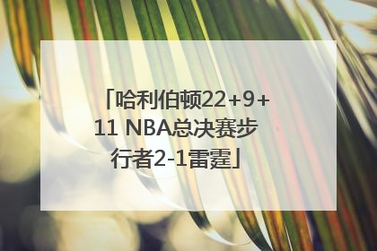 哈利伯顿22+9+11 NBA总决赛步行者2-1雷霆