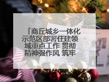 商丘城乡一体化示范区部署住建领域重点工作 贯彻精神强作风 筑牢民生底线促发展