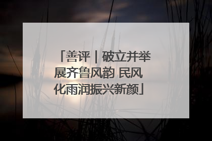 善评｜破立并举展齐鲁风韵 民风化雨润振兴新颜