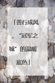 善行成风，“冠军之城”的温暖底色