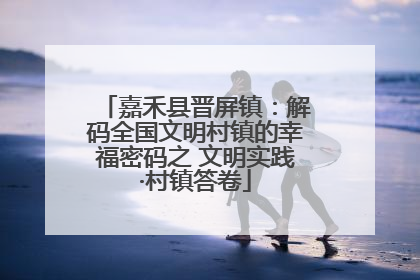 嘉禾县晋屏镇：解码全国文明村镇的幸福密码之 文明实践·村镇答卷