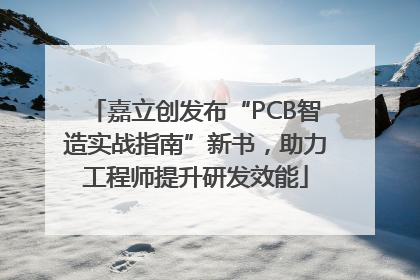 嘉立创发布“PCB智造实战指南”新书，助力工程师提升研发效能
