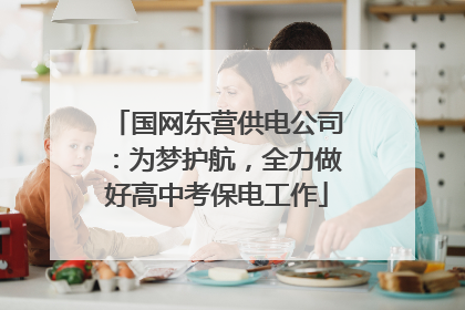 国网东营供电公司：为梦护航，全力做好高中考保电工作
