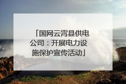 国网云霄县供电公司：开展电力设施保护宣传活动