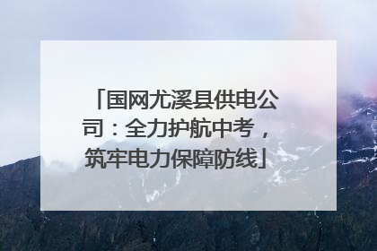 国网尤溪县供电公司：全力护航中考，筑牢电力保障防线
