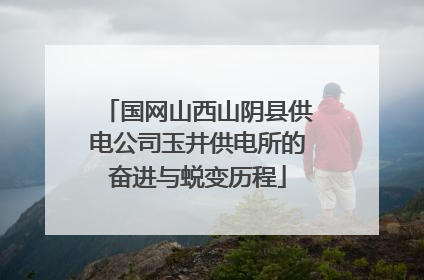 国网山西山阴县供电公司玉井供电所的奋进与蜕变历程
