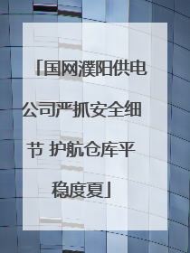 国网濮阳供电公司严抓安全细节 护航仓库平稳度夏