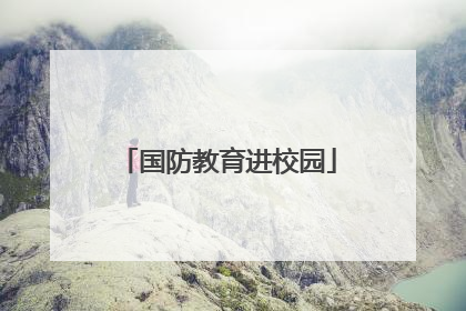 国防教育进校园