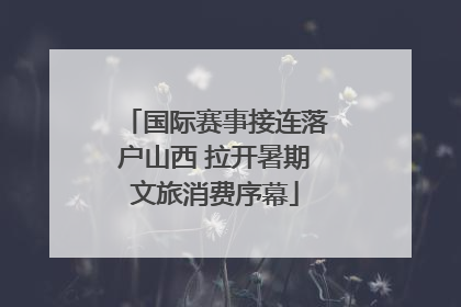 国际赛事接连落户山西 拉开暑期文旅消费序幕