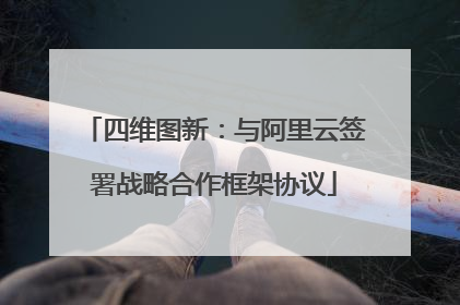 四维图新：与阿里云签署战略合作框架协议