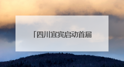 四川宜宾启动首届全国摄影展作品征集 邀请摄影达人用镜头捕捉城市之美
