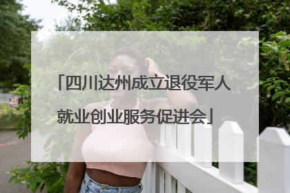 四川达州成立退役军人就业创业服务促进会