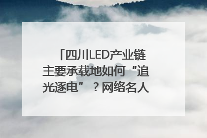 四川LED产业链主要承载地如何“追光逐电”？网络名人走进攀枝花找答案｜网络名人四川行